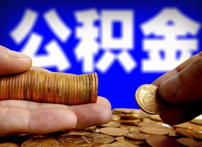 海西大额公积金代办提取（海西取大额公积金需要什么材料）